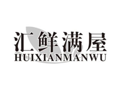 汇鲜满屋huixianmanwu