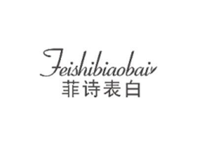 菲诗表白FEISHIBIAOBAI