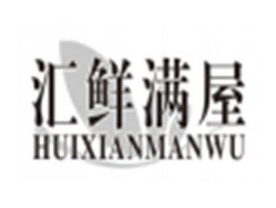汇鲜满屋huixianmanwu