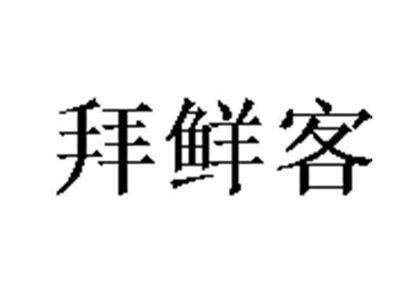 拜鲜客