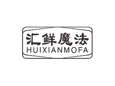 汇鲜魔法huixianmofa