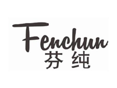 芬纯FENCHUN