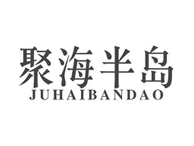 聚海半岛juhaibandao