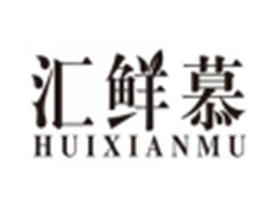 汇鲜慕huixianmu