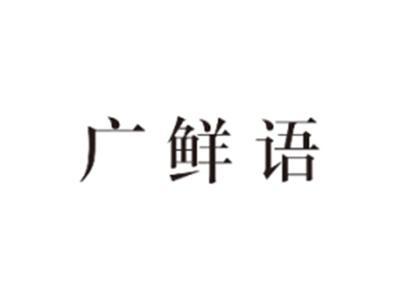 广鲜语