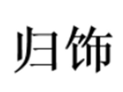 归饰
