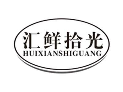 汇鲜拾光huixianshiguang