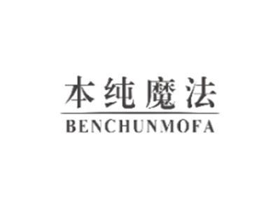 本纯魔法BENCHUNMOFA