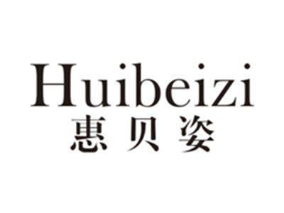 惠贝姿huibeizi