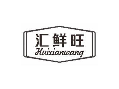 汇鲜旺huixianwang