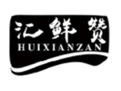 汇鲜赞HUIXIANZAN
