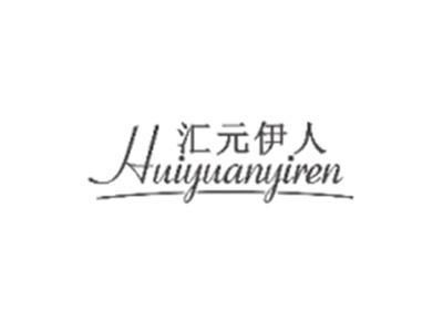 汇元伊人HUIYUANYIREN