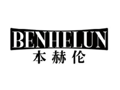 本赫伦BENHELUN