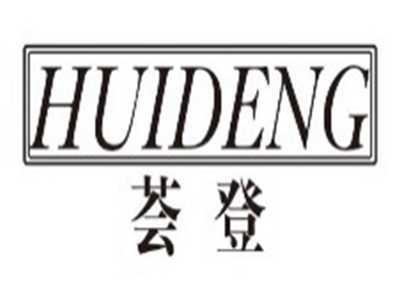 荟登huideng