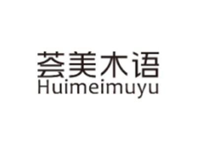 荟美木语HUIMEIMUYU