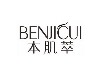 本肌萃benjicui