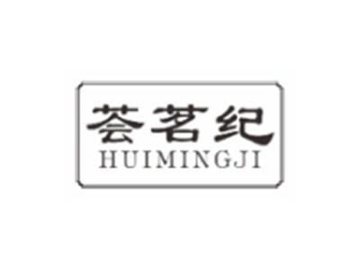 荟茗纪HUIMINGJI