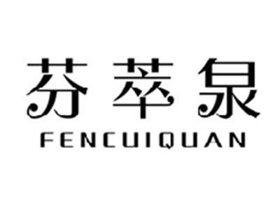 芬萃泉fencuiquan