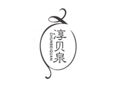 淳贝泉CHUNBEIQUAN