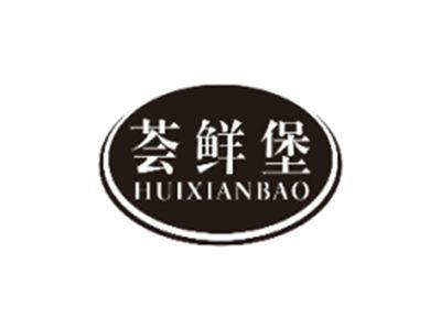 荟鲜堡HUIXIANBAO