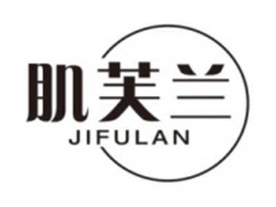 肌芙兰JIFULAN