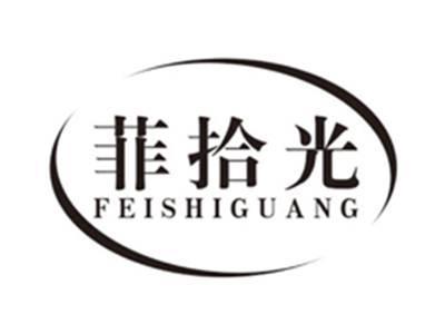 菲拾光feishiguang