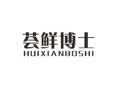 荟鲜博士huixianboshi