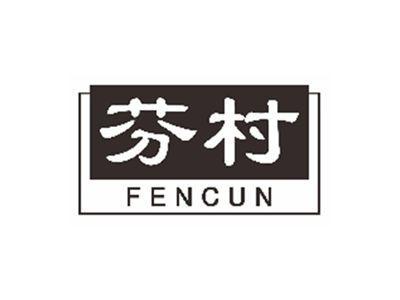芬村fencun