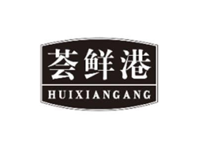 荟鲜港HUIXIANGANG