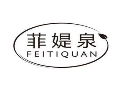 菲媞泉FEITIQUAN