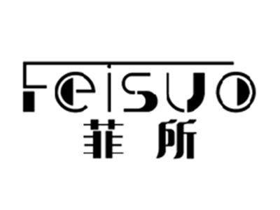 菲所FEISUO