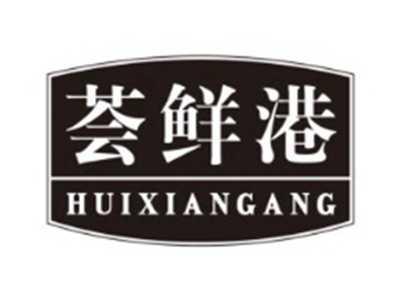 荟鲜港HUIXIANGANG