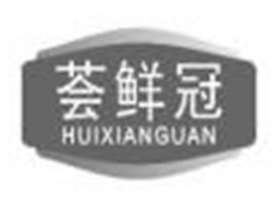 荟鲜冠huixianguan