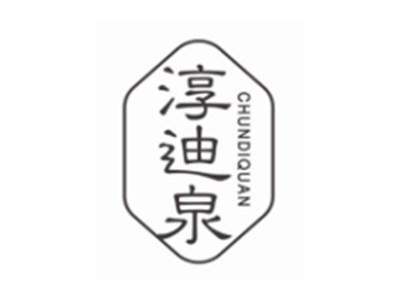 淳迪泉CHUNDIQUAN