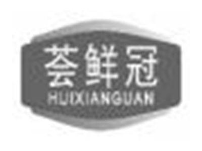 荟鲜冠huixianguan