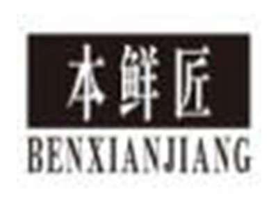 本鲜匠benxianjiang