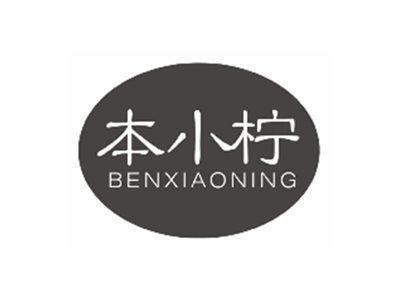 本小柠BENXIAONING