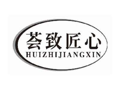 荟致匠心huizhijiangxin