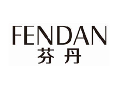 芬丹fendan