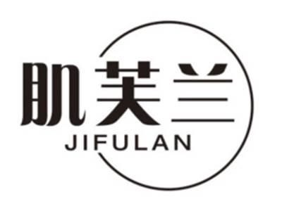 肌芙兰JIFULAN
