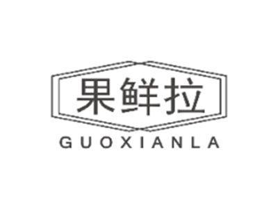 果鲜拉GUOXIANLA