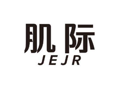 肌际JEJR