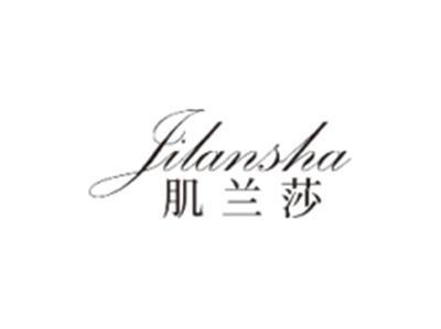 肌兰莎JILANSHA
