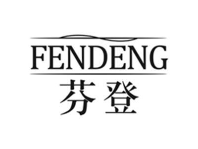 芬登FENDENG