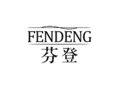 芬登FENDENG