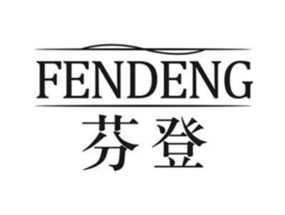 芬登FENDENG