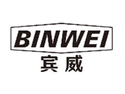 宾威BINWEI