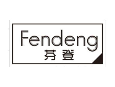 芬登FENDENG