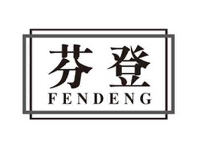 芬登fendeng