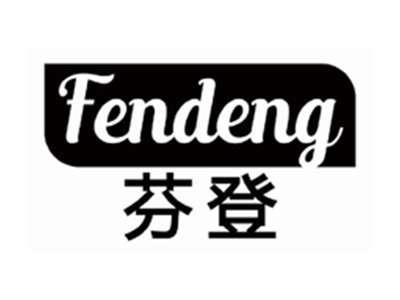 芬登FENDENG